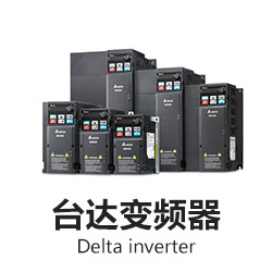 臺達(dá)變頻器
